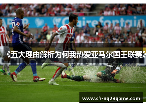 《五大理由解析为何我热爱亚马尔国王联赛》