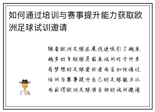 如何通过培训与赛事提升能力获取欧洲足球试训邀请