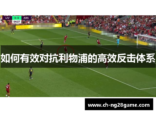 如何有效对抗利物浦的高效反击体系