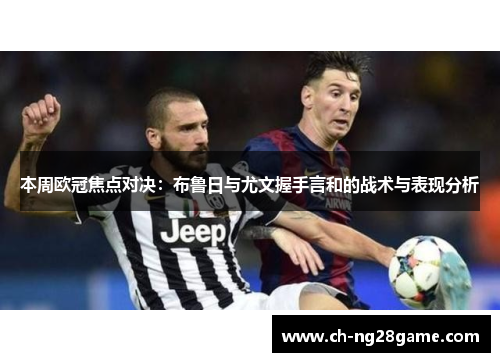 本周欧冠焦点对决：布鲁日与尤文握手言和的战术与表现分析