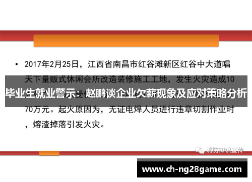 毕业生就业警示：赵鹏谈企业欠薪现象及应对策略分析