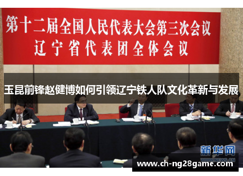 玉昆前锋赵健博如何引领辽宁铁人队文化革新与发展