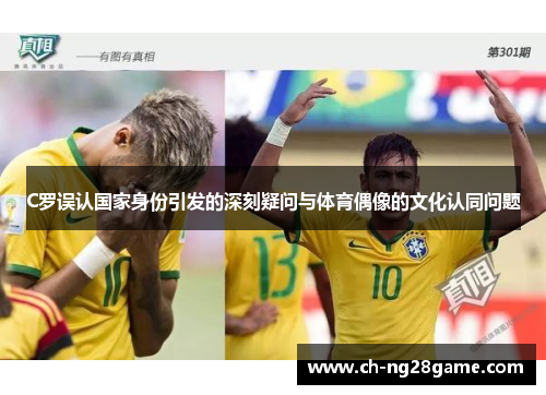 C罗误认国家身份引发的深刻疑问与体育偶像的文化认同问题