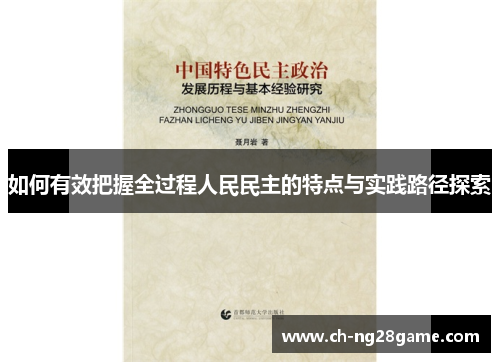 如何有效把握全过程人民民主的特点与实践路径探索