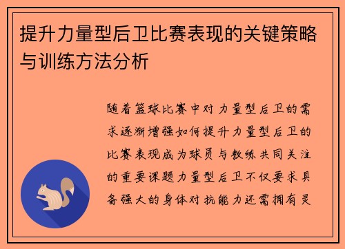 提升力量型后卫比赛表现的关键策略与训练方法分析