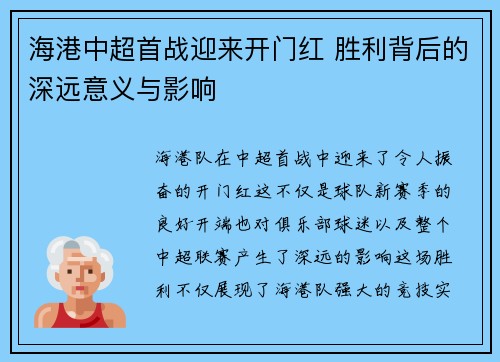 海港中超首战迎来开门红 胜利背后的深远意义与影响