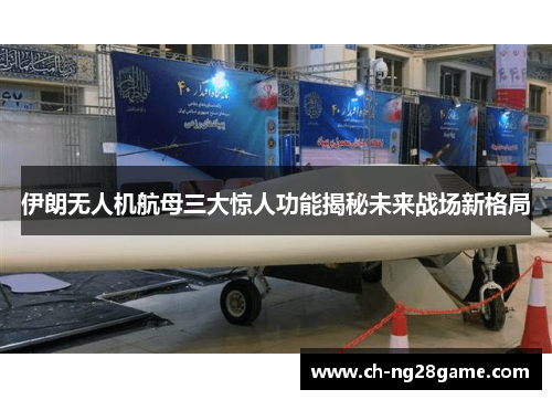 伊朗无人机航母三大惊人功能揭秘未来战场新格局