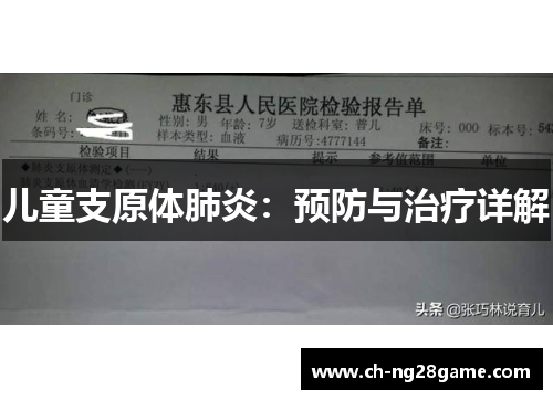 儿童支原体肺炎：预防与治疗详解