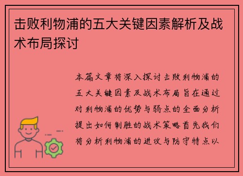 击败利物浦的五大关键因素解析及战术布局探讨