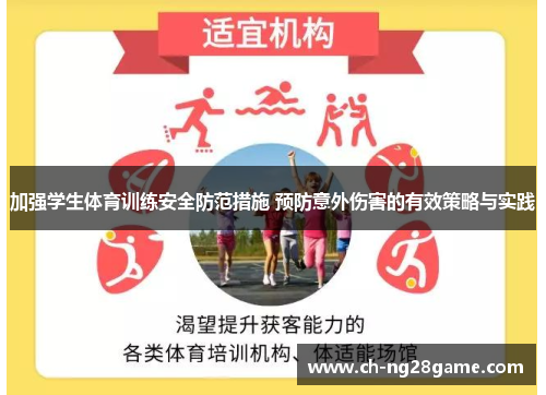 加强学生体育训练安全防范措施 预防意外伤害的有效策略与实践