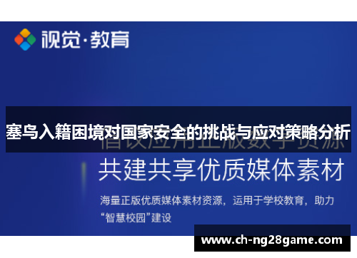 塞鸟入籍困境对国家安全的挑战与应对策略分析
