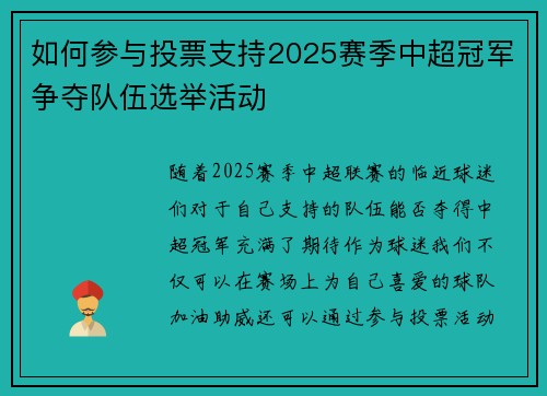如何参与投票支持2025赛季中超冠军争夺队伍选举活动