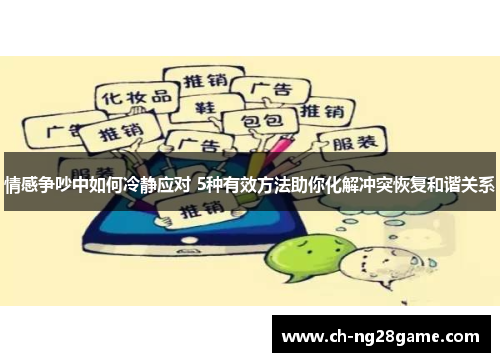 情感争吵中如何冷静应对 5种有效方法助你化解冲突恢复和谐关系