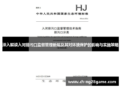 深入解读入河排污口监督管理新规及其对环境保护的影响与实施策略