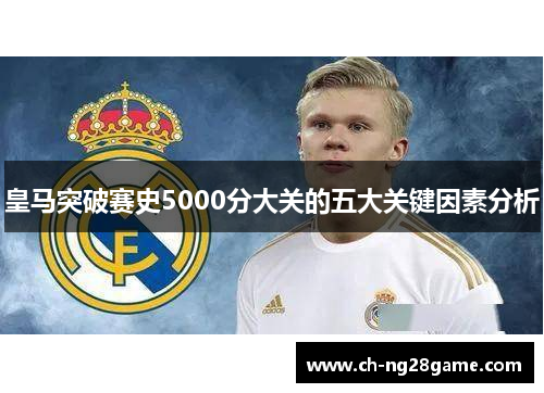 皇马突破赛史5000分大关的五大关键因素分析