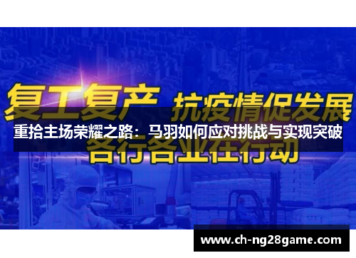 重拾主场荣耀之路：马羽如何应对挑战与实现突破