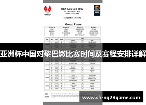 亚洲杯中国对黎巴嫩比赛时间及赛程安排详解