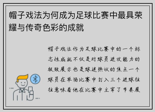 帽子戏法为何成为足球比赛中最具荣耀与传奇色彩的成就