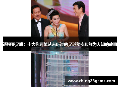 透视亚足联：十大你可能从未听过的足球秘密和鲜为人知的故事