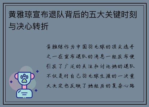 黄雅琼宣布退队背后的五大关键时刻与决心转折