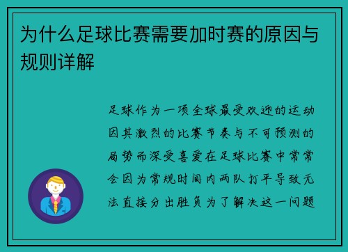 为什么足球比赛需要加时赛的原因与规则详解