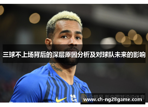 三球不上场背后的深层原因分析及对球队未来的影响