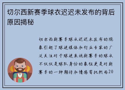 切尔西新赛季球衣迟迟未发布的背后原因揭秘