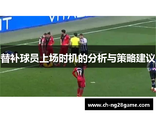 替补球员上场时机的分析与策略建议