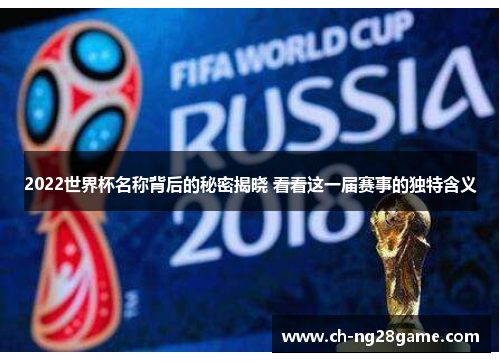 2022世界杯名称背后的秘密揭晓 看看这一届赛事的独特含义