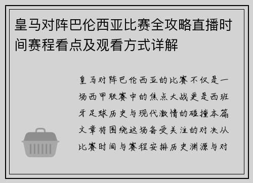 皇马对阵巴伦西亚比赛全攻略直播时间赛程看点及观看方式详解