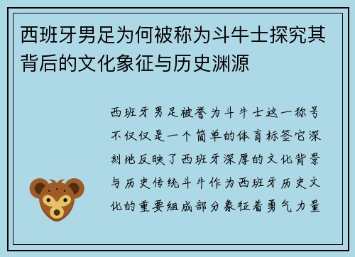 西班牙男足为何被称为斗牛士探究其背后的文化象征与历史渊源