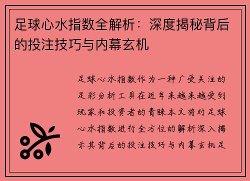 足球心水指数全解析：深度揭秘背后的投注技巧与内幕玄机