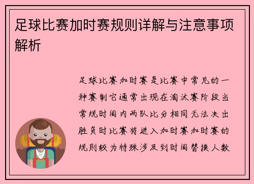 足球比赛加时赛规则详解与注意事项解析