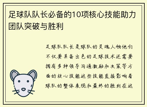 足球队队长必备的10项核心技能助力团队突破与胜利