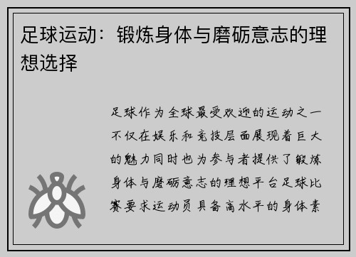 足球运动：锻炼身体与磨砺意志的理想选择