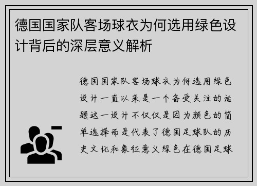 德国国家队客场球衣为何选用绿色设计背后的深层意义解析