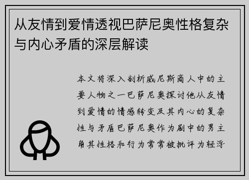 从友情到爱情透视巴萨尼奥性格复杂与内心矛盾的深层解读