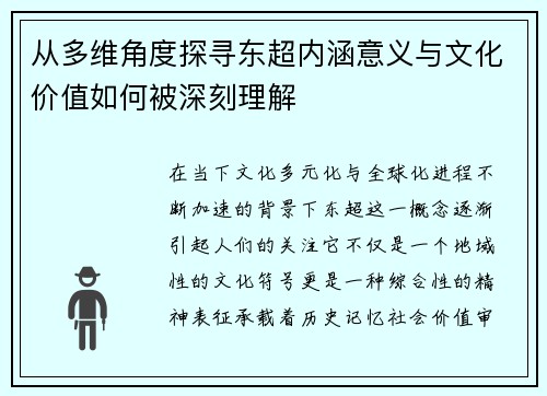 从多维角度探寻东超内涵意义与文化价值如何被深刻理解