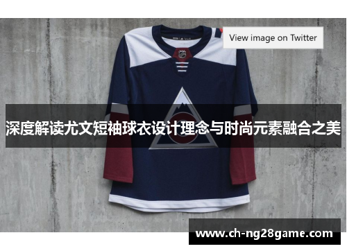 深度解读尤文短袖球衣设计理念与时尚元素融合之美