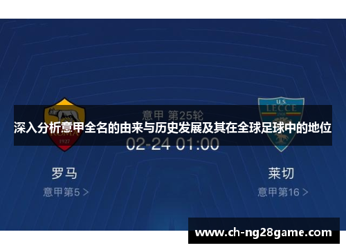 深入分析意甲全名的由来与历史发展及其在全球足球中的地位