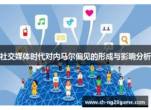 社交媒体时代对内马尔偏见的形成与影响分析
