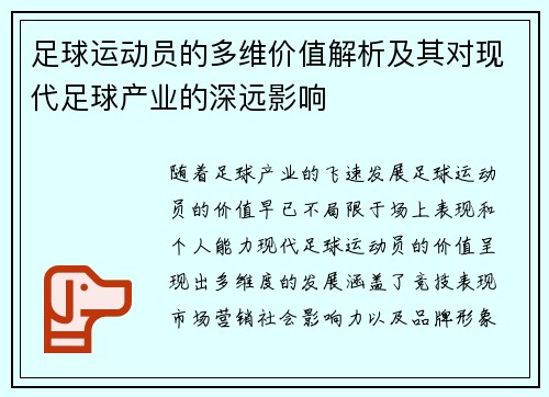 足球运动员的多维价值解析及其对现代足球产业的深远影响