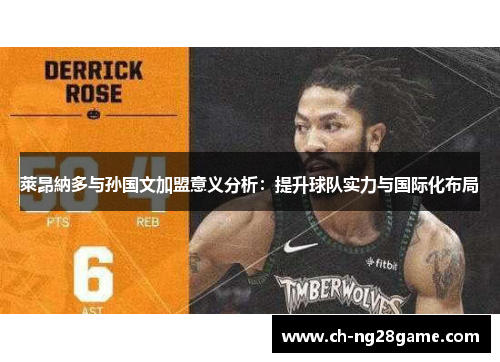 萊昂納多与孙国文加盟意义分析：提升球队实力与国际化布局