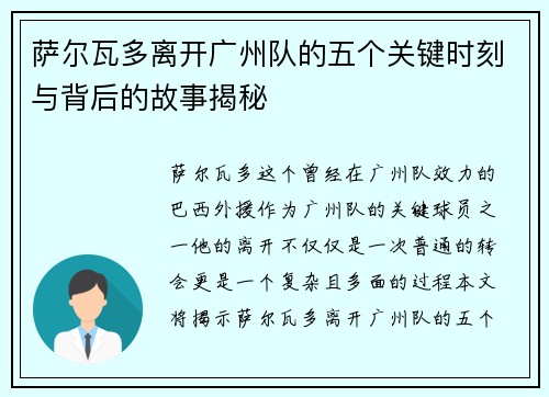 萨尔瓦多离开广州队的五个关键时刻与背后的故事揭秘