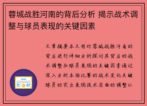 蓉城战胜河南的背后分析 揭示战术调整与球员表现的关键因素