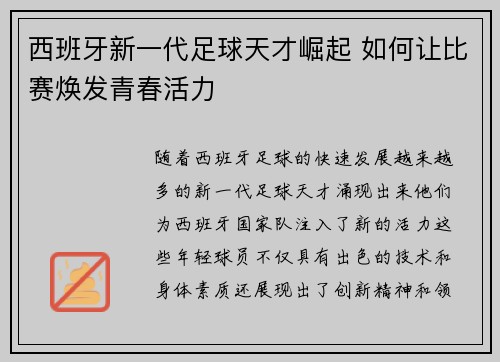 西班牙新一代足球天才崛起 如何让比赛焕发青春活力