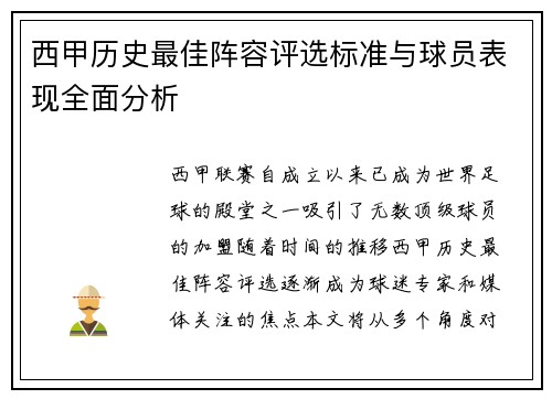 西甲历史最佳阵容评选标准与球员表现全面分析