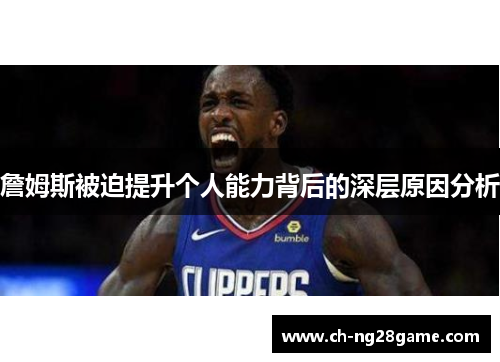 詹姆斯被迫提升个人能力背后的深层原因分析