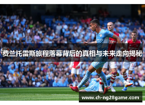费兰托雷斯旅程落幕背后的真相与未来走向揭秘