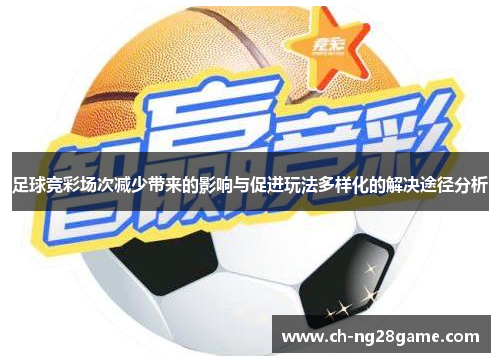 足球竞彩场次减少带来的影响与促进玩法多样化的解决途径分析